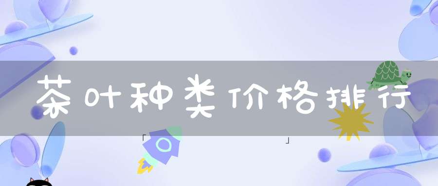 茶叶种类价格排行