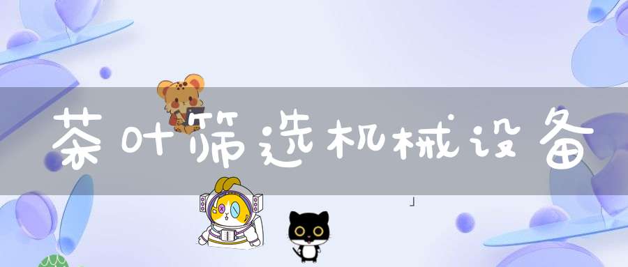 茶叶筛选机械设备