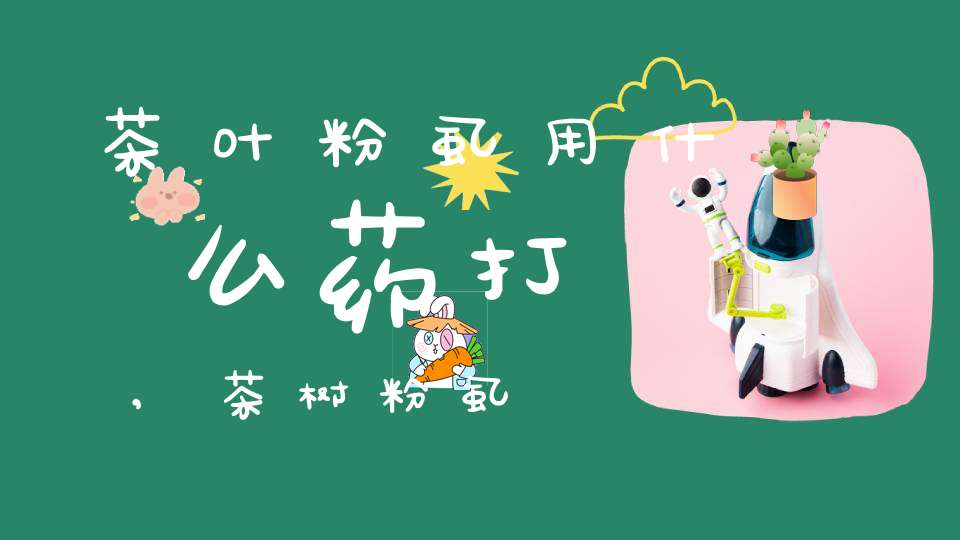 茶叶粉虱用什么药打,茶树粉虱