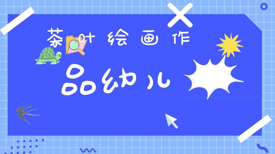 茶叶绘画作品幼儿