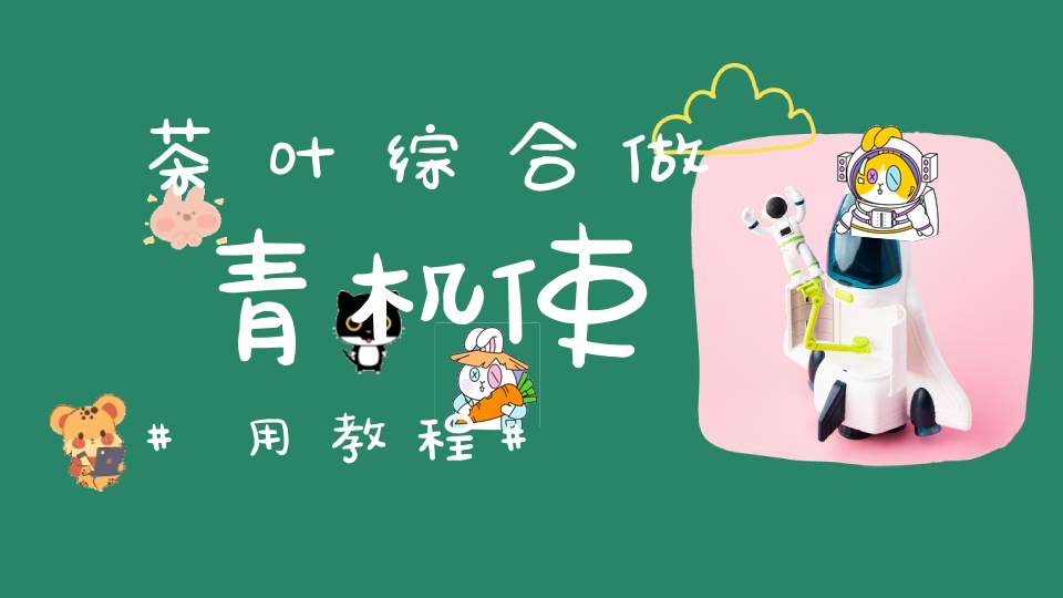茶叶综合做青机使用教程