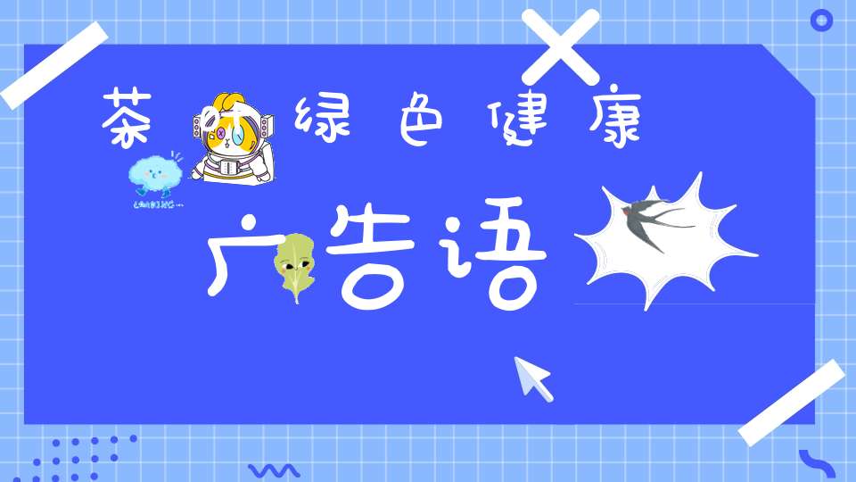 茶叶绿色健康广告语