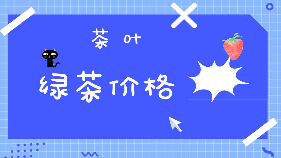 茶叶绿茶价格