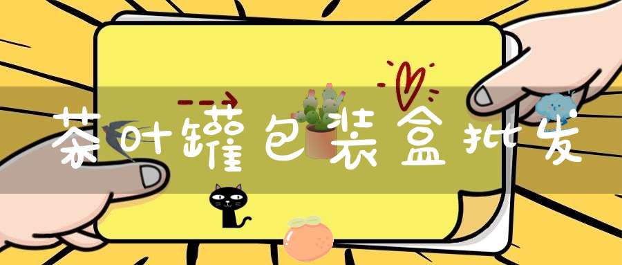 茶叶罐包装盒批发