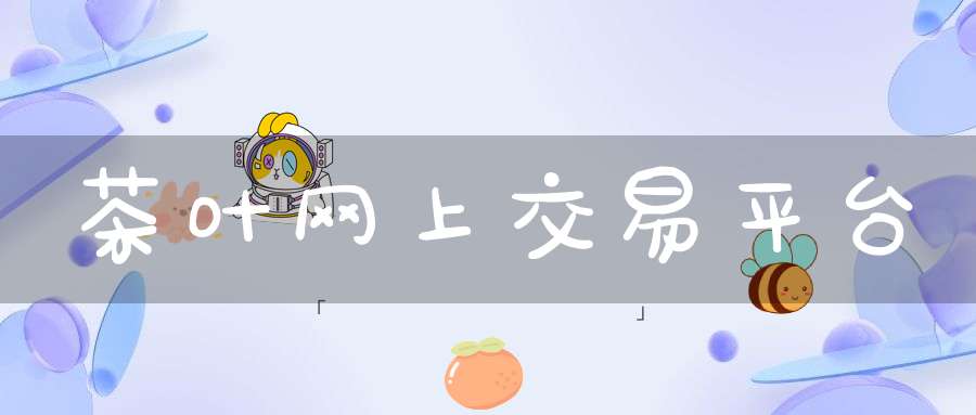 茶叶网上交易平台