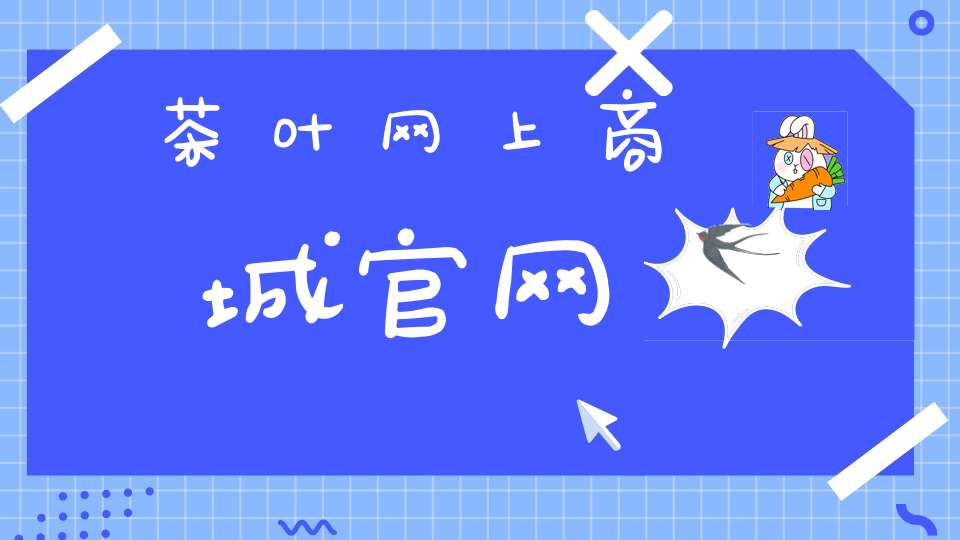 茶叶网上商城官网