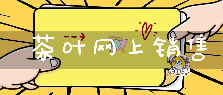茶叶网上销售