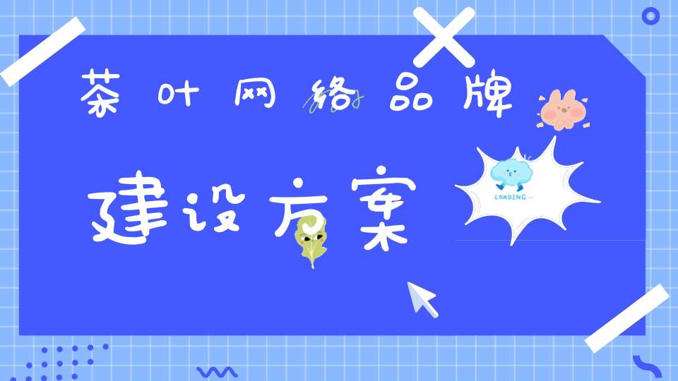茶叶网络品牌建设方案