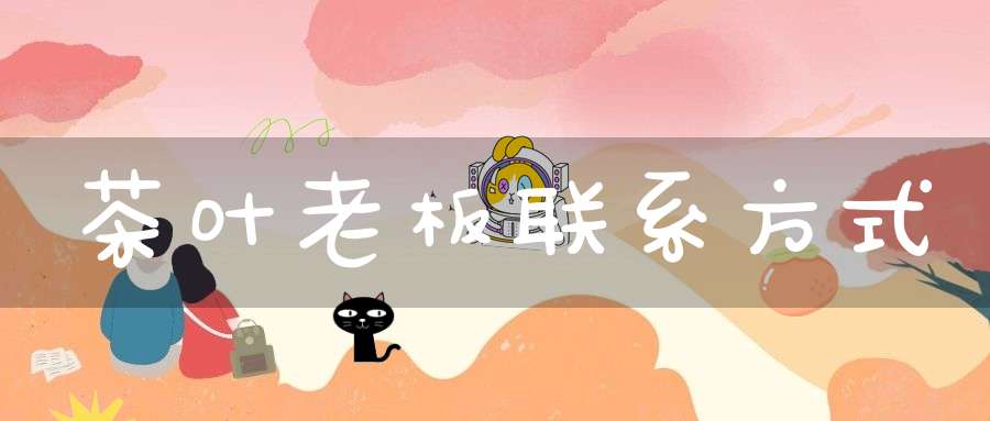 茶叶老板联系方式