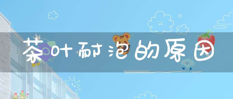 茶叶耐泡的原因