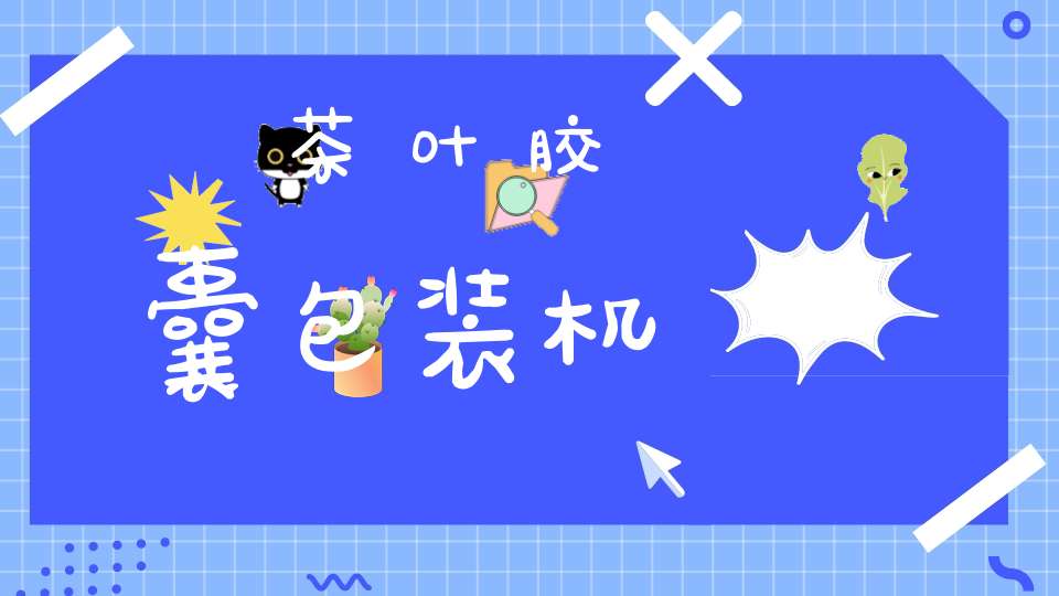 茶叶胶囊包装机