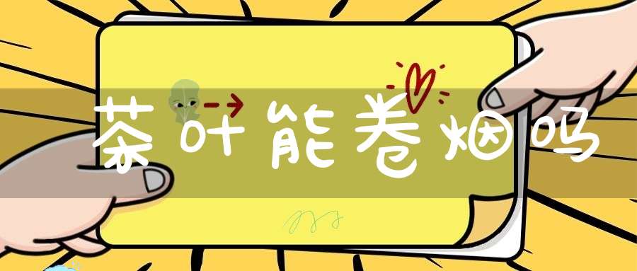 茶叶能卷烟吗?