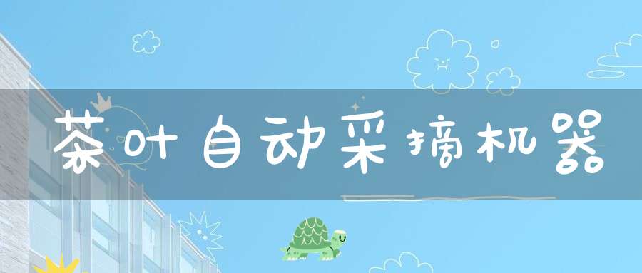 茶叶自动采摘机器