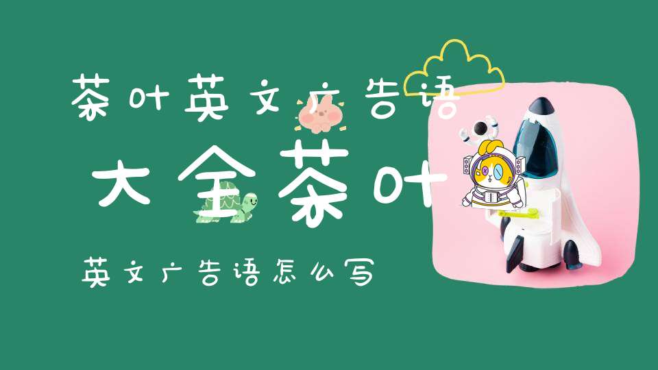 茶叶英文广告语大全茶叶英文广告语怎么写