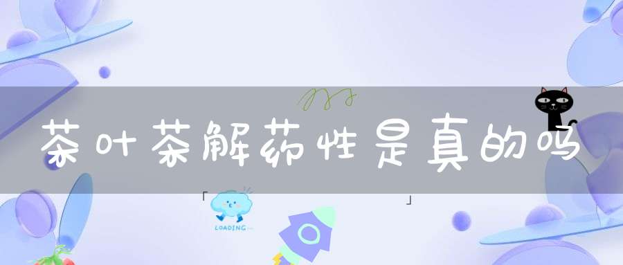 茶叶茶解药性是真的吗