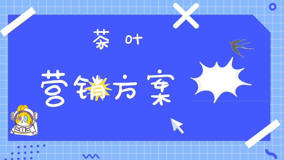 茶叶营销方案