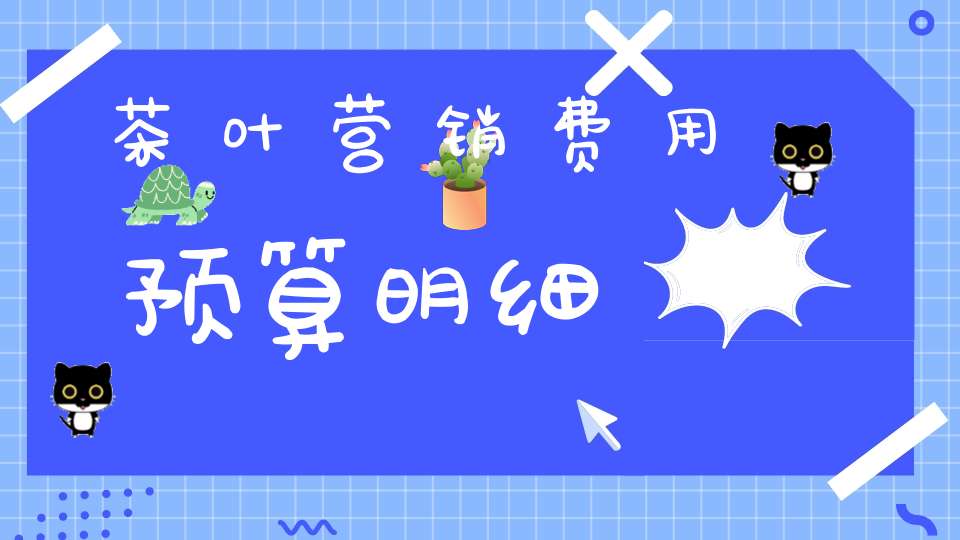 茶叶营销费用预算明细