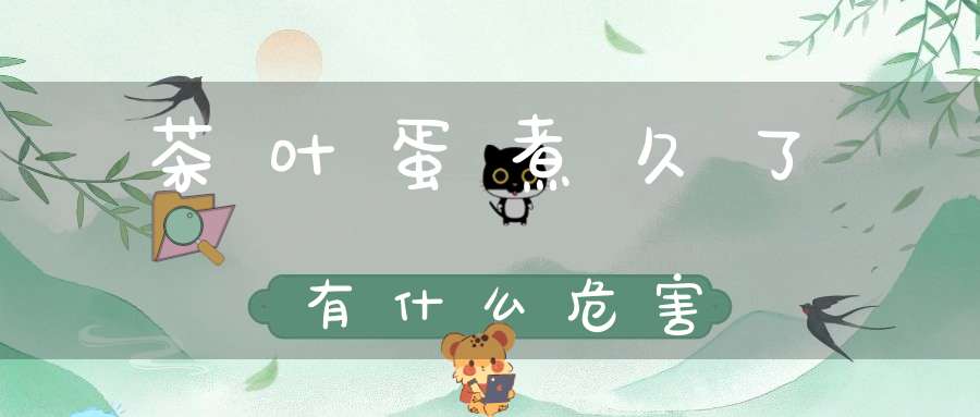 茶叶蛋煮久了有什么危害