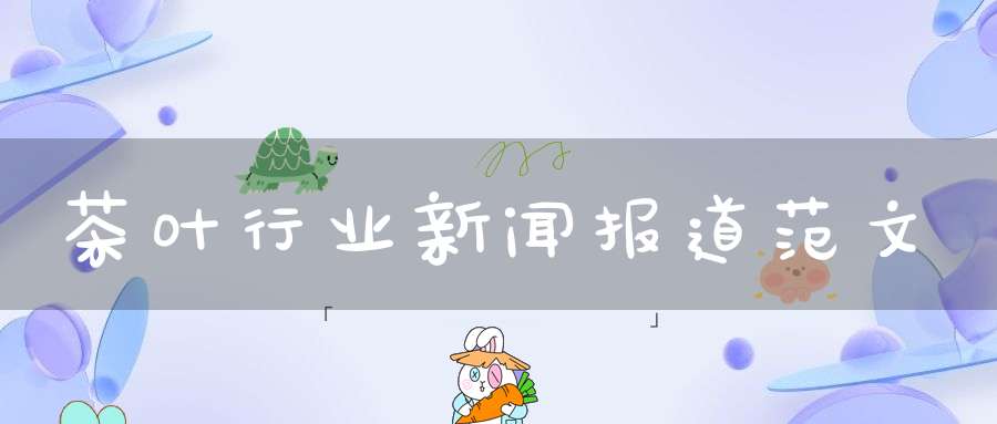 茶叶行业新闻报道范文
