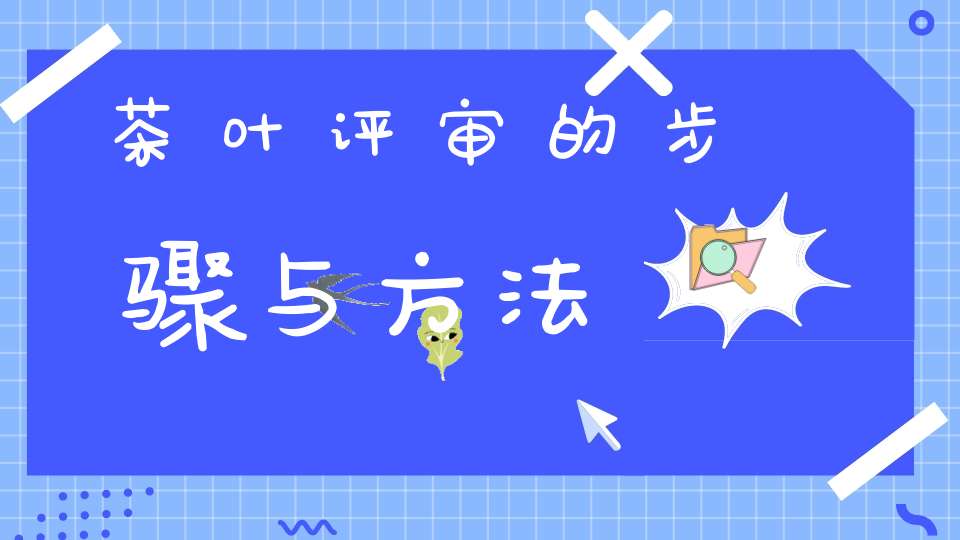 茶叶评审的步骤与方法