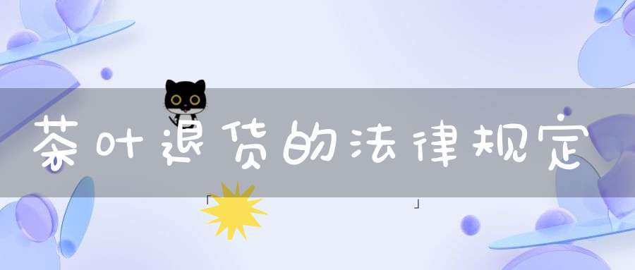 茶叶退货的法律规定
