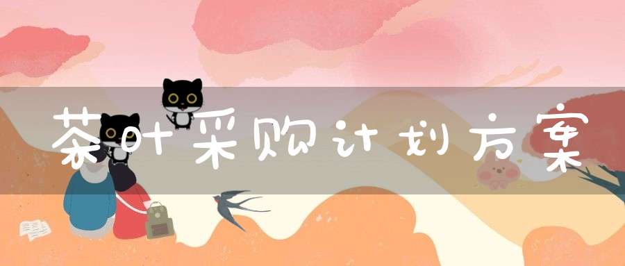茶叶采购计划方案