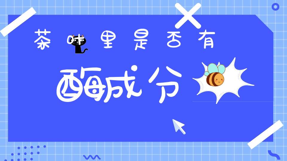 茶叶里是否有酶成分