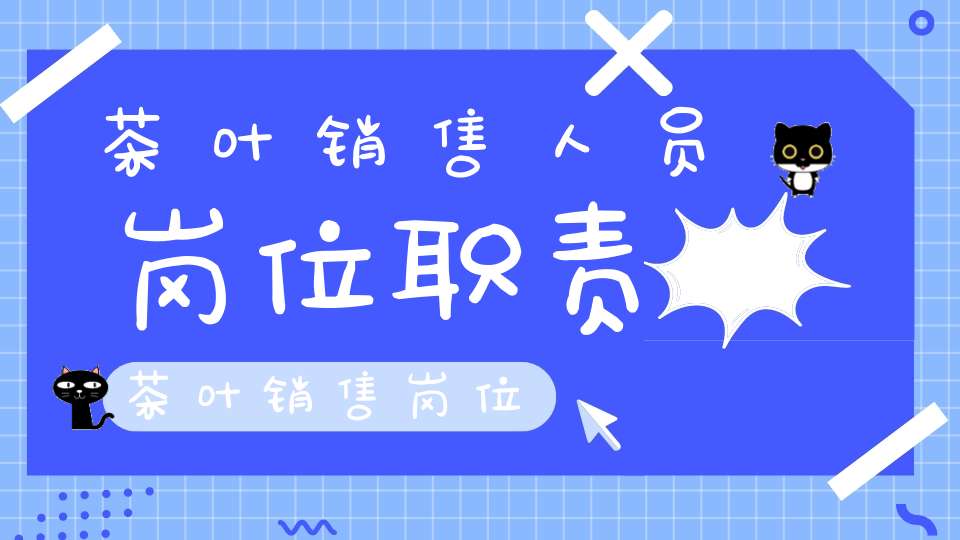 茶叶销售人员岗位职责茶叶销售岗位