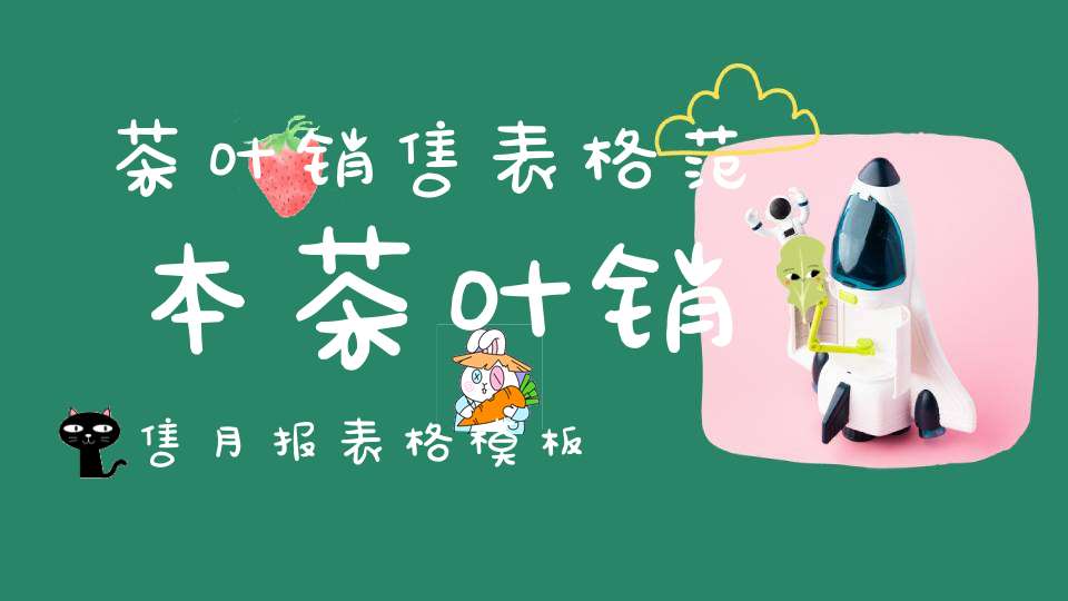 茶叶销售表格范本茶叶销售月报表格模板