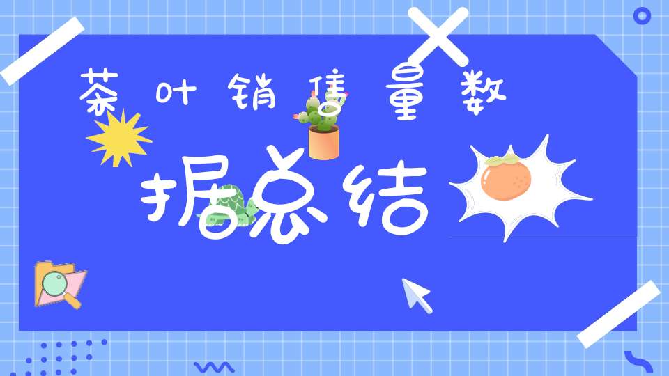 茶叶销售量数据总结
