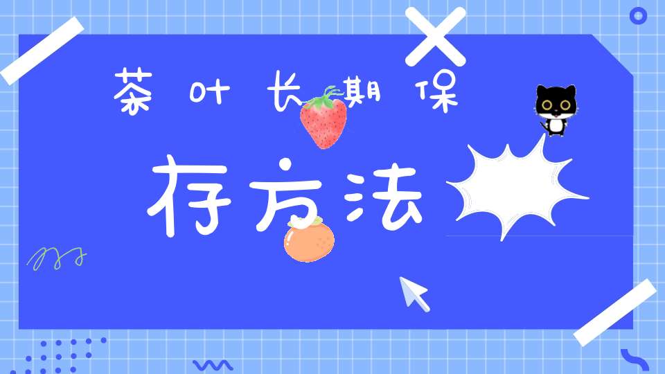 茶叶长期保存方法