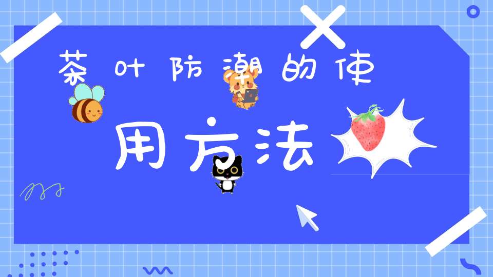 茶叶防潮的使用方法