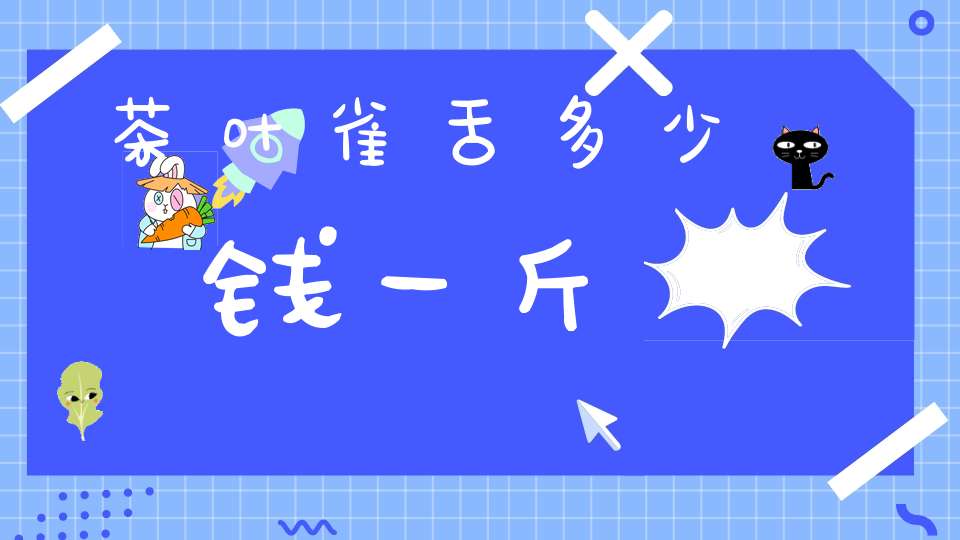 茶叶雀舌多少钱一斤