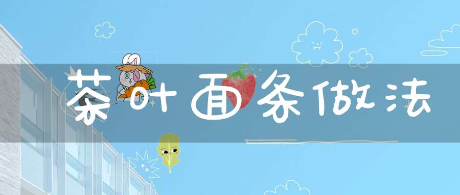 茶叶面条做法