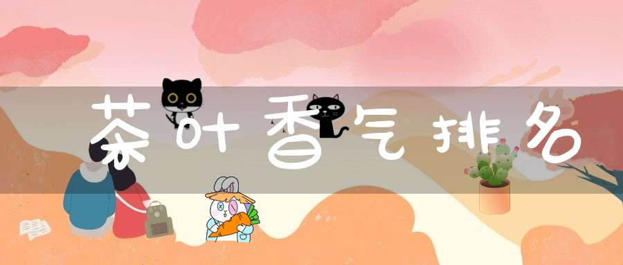 茶叶香气排名