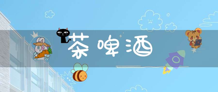 茶啤酒