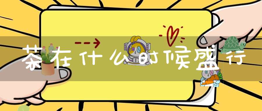 茶在什么时候盛行