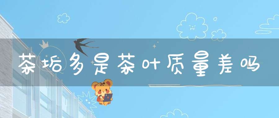 茶垢多是茶叶质量差吗