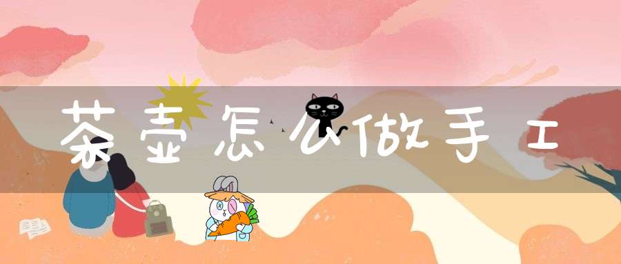 茶壶怎么做手工