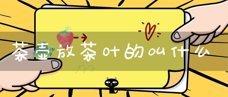 茶壶放茶叶的叫什么