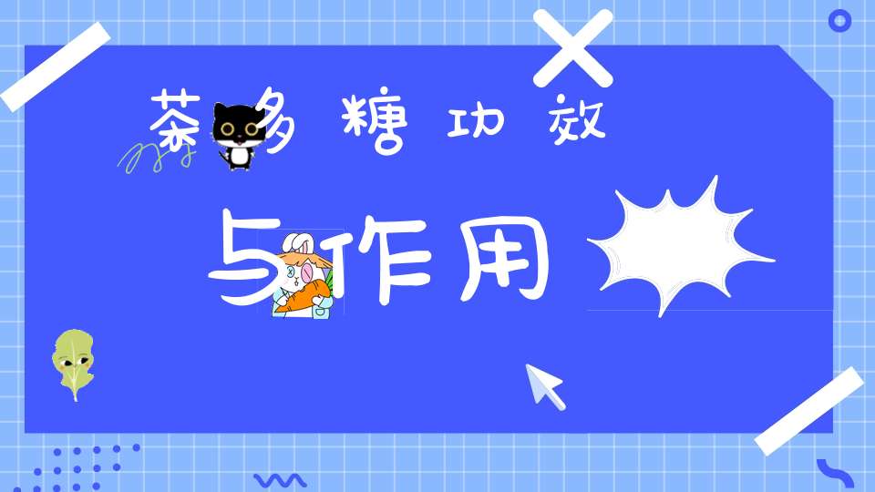 茶多糖功效与作用