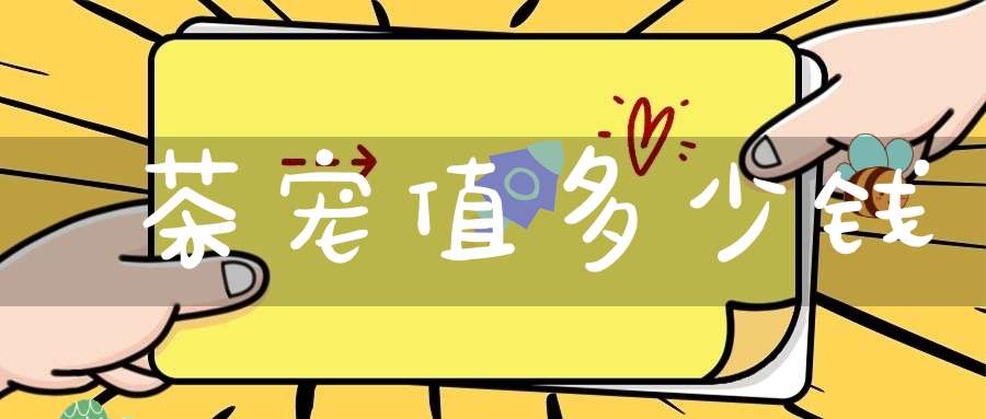 茶宠值多少钱