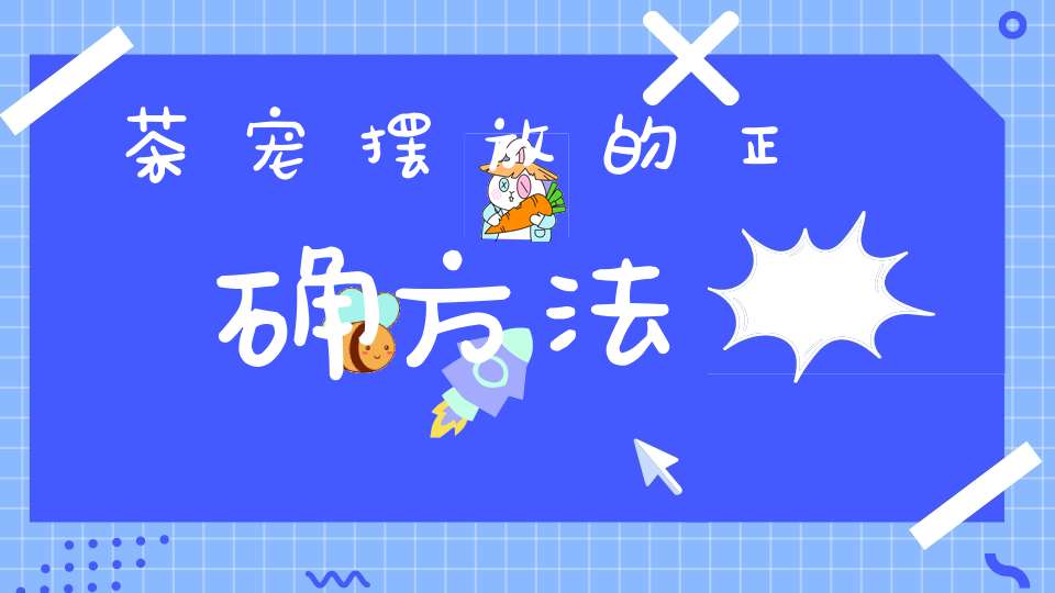 茶宠摆放的正确方法