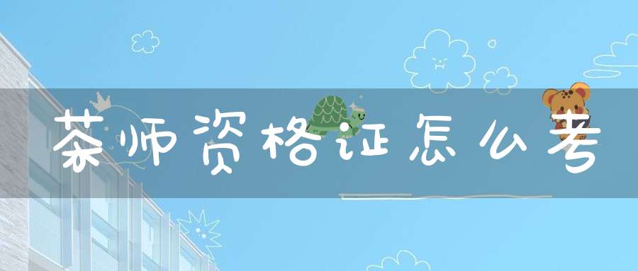 茶师资格证怎么考