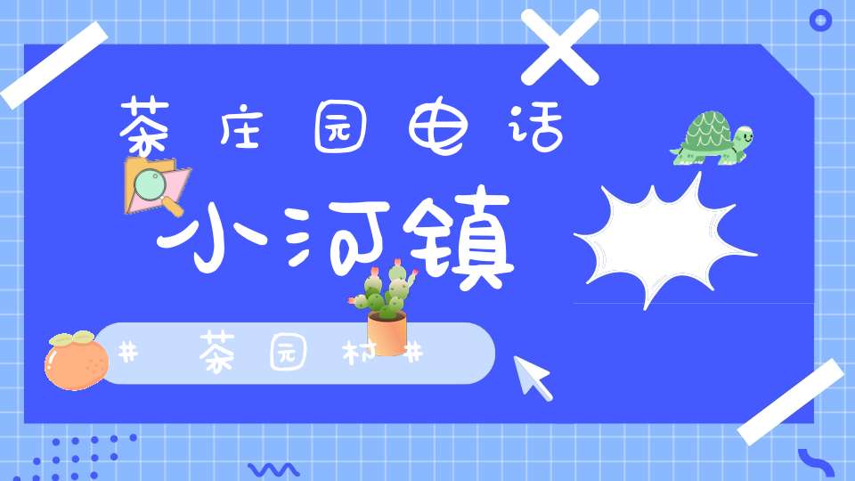 茶庄园电话小河镇茶园村