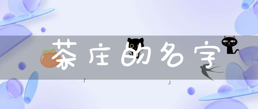 茶庄的名字