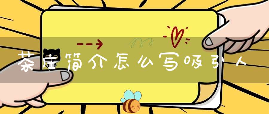 茶庄简介怎么写吸引人