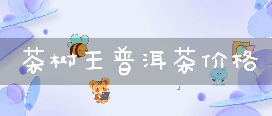 茶树王普洱茶价格