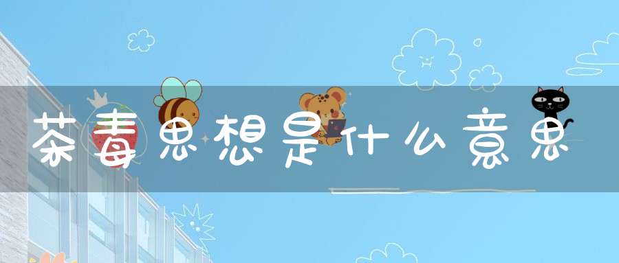 茶毒思想是什么意思