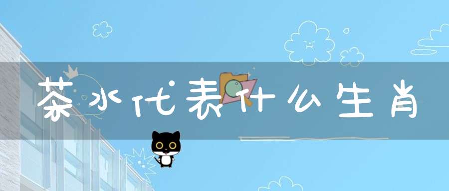 茶水代表什么生肖